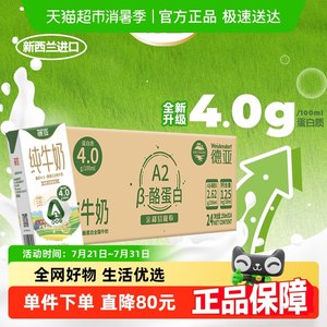 德亚新西兰进口4.0g原生高蛋白A2β-酪蛋白全脂纯牛奶250ml*24盒