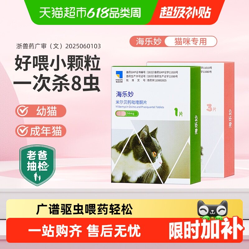 海乐妙猫咪驱虫药体内外一体成猫绦虫吡喹酮宠物打虫药幼猫内驱药