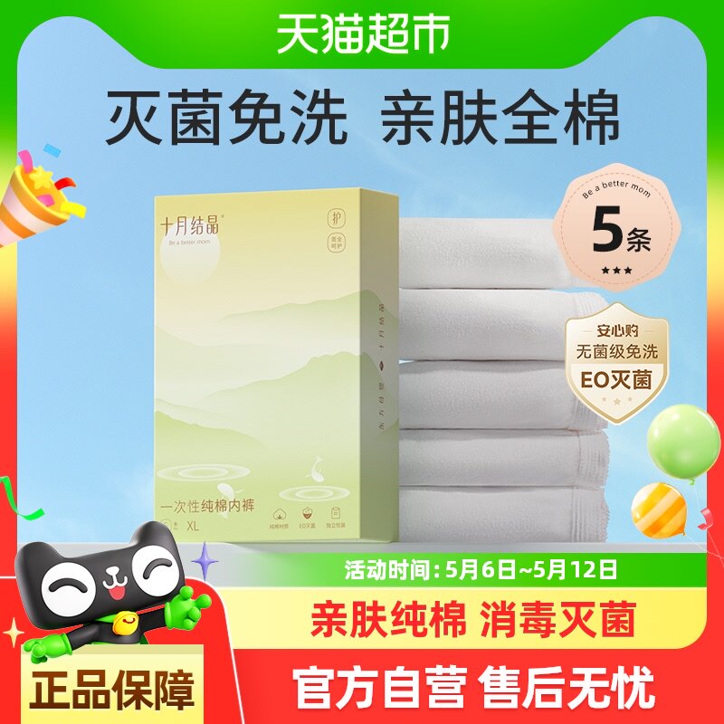 十月结晶一次性内裤产妇月子纯棉孕妇大码免洗无菌女旅行出差5条