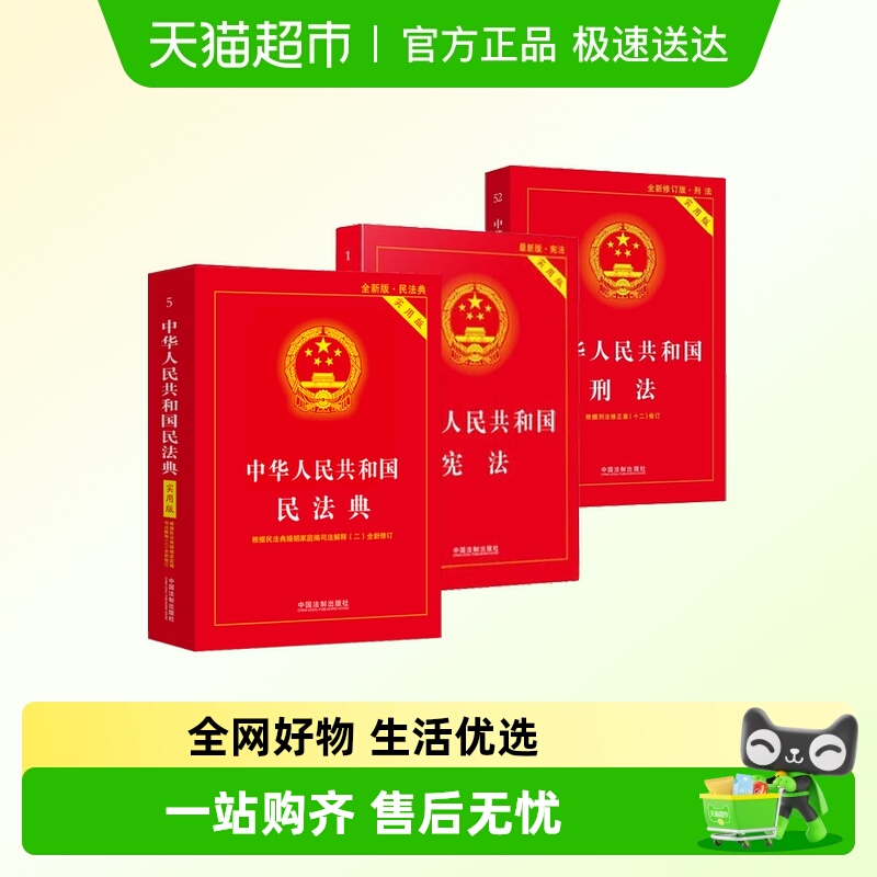 中华人民共和国宪法+民法典+刑法