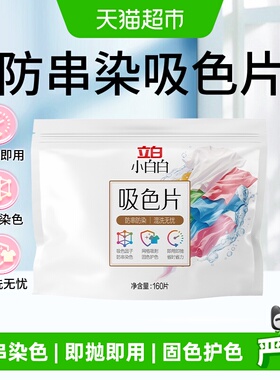 【下拉享优惠】立白小白白吸色片160片防串染色彩色即抛即用混洗