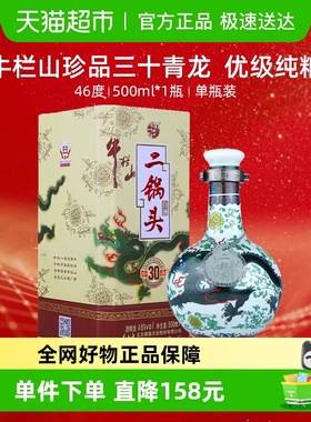牛栏山二锅头白酒46度珍品三十(30) 青龙500ml*1瓶口感清香型酒水