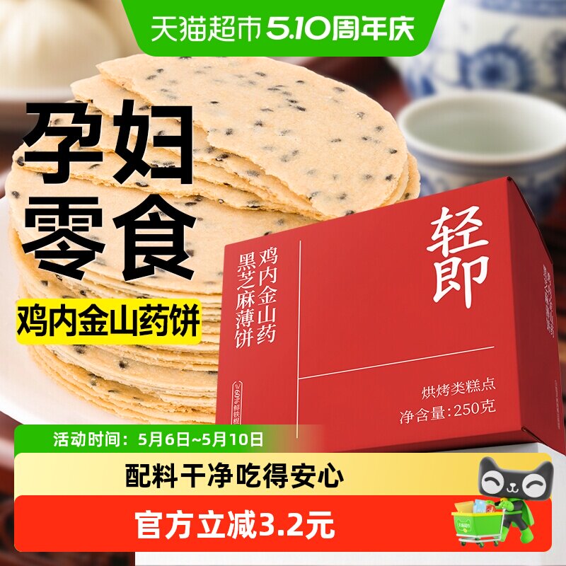 铁棍山药黑芝麻薄饼干鸡内金焦饼无糖精孕妇期儿童营养小吃零食品