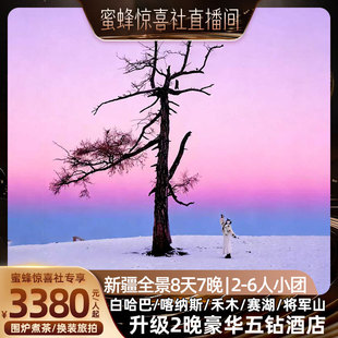 【蜜蜂惊喜社】1+1豪华舱五钻酒店新疆旅游将军山喀纳斯禾木8天游