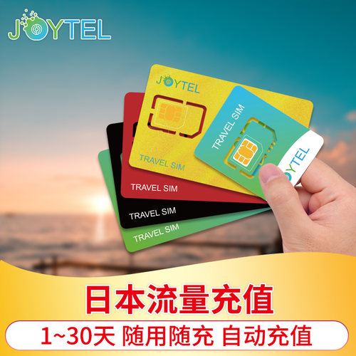JOYTEL日本上网卡