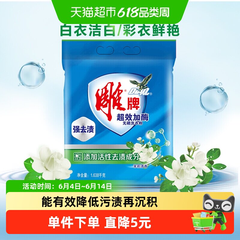 雕牌超效加酶洗衣粉强去渍防发黄发硬省力易搓洗柔软衣物