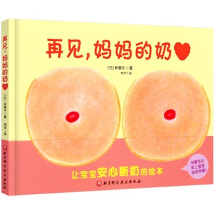 再见,妈妈的奶 精装幼儿绘本推荐0-3-5岁宝宝启蒙认知阅读 为即将断奶的妈妈和宝宝准备的绘本,帮助宝宝安心断奶 北京科技出版社
