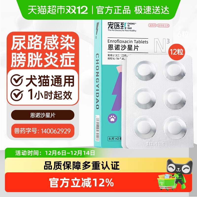 宠医到恩诺沙星片泌尿系统感染