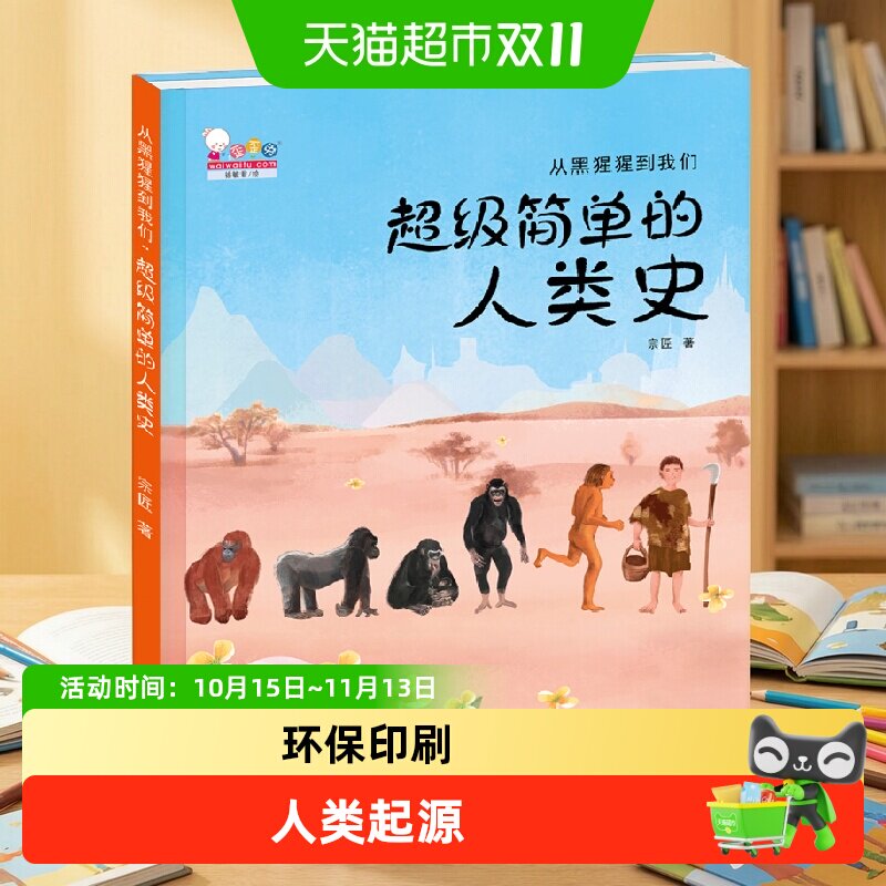 从黑猩猩到我们超级简单的人类史歪歪兔童书3-6-8岁百科绘本科普