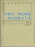 【保正版】汪康年从民权到化保守主义/晚清民国学术书系廖梅著上海古籍出版社9787532530281
