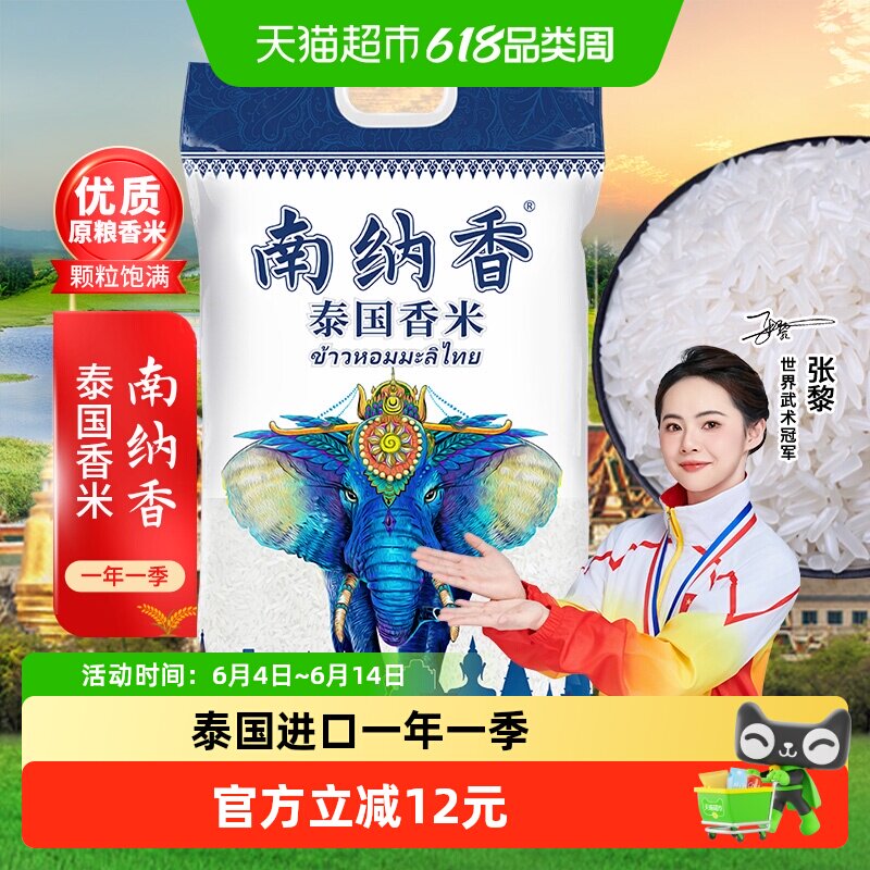 南纳香泰国进口香米5kg长粒大米原粮真空10斤装泰米年货送礼