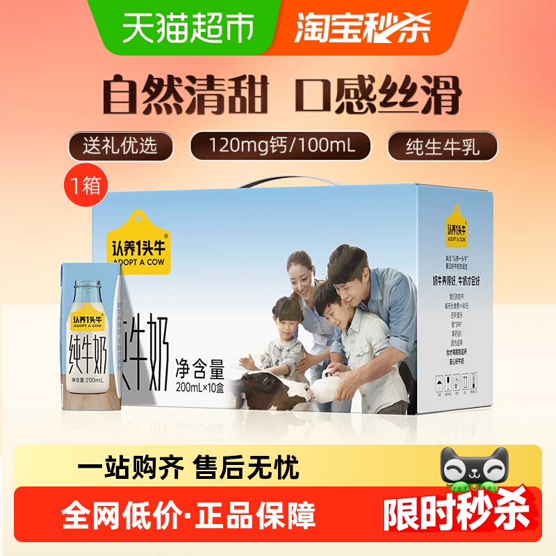 认养一头牛全脂纯牛奶200ml*10盒