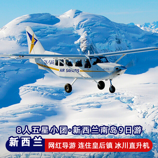 8人五星新西兰南岛9日美食纯玩团直升机皇后镇库克山蒂卡波湖旅游