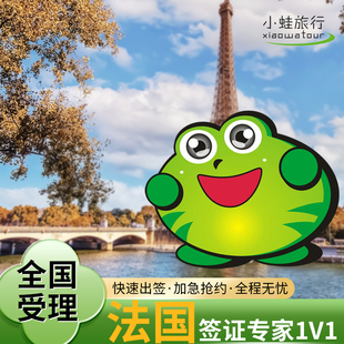 法国·旅游签证·北京送签·法国签证【全国办理★拒签退】欧洲申根国签证·加急·小蛙旅行全国皆可送签