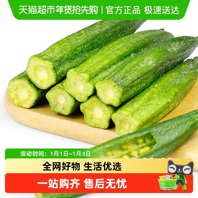 【顺丰】秋葵脆即食黄秋葵干脱水蔬菜孕妇冻干果蔬脆休闲零食小吃