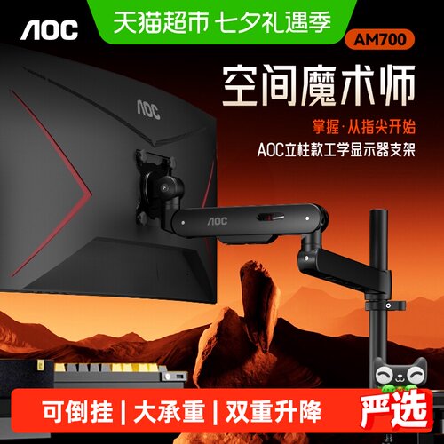 AOC显示器支架AM700