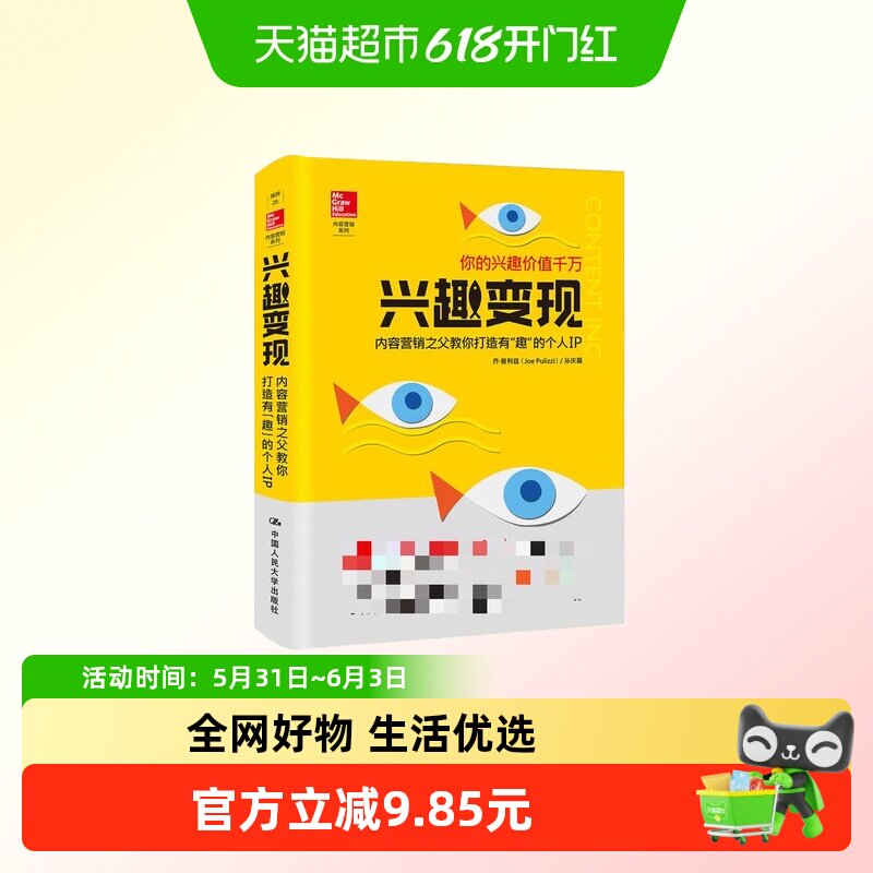 兴趣变现 内容营销之父教你打造有趣的个人IP 新华书店