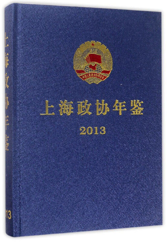 上海政协年鉴:2013 徐海鹰 中国人民政治协商会议上海年鉴 辞典与工具书书籍上海社会科学院出版社