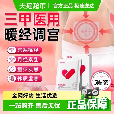 医用！一贴见效暖宫贴5贴超值装