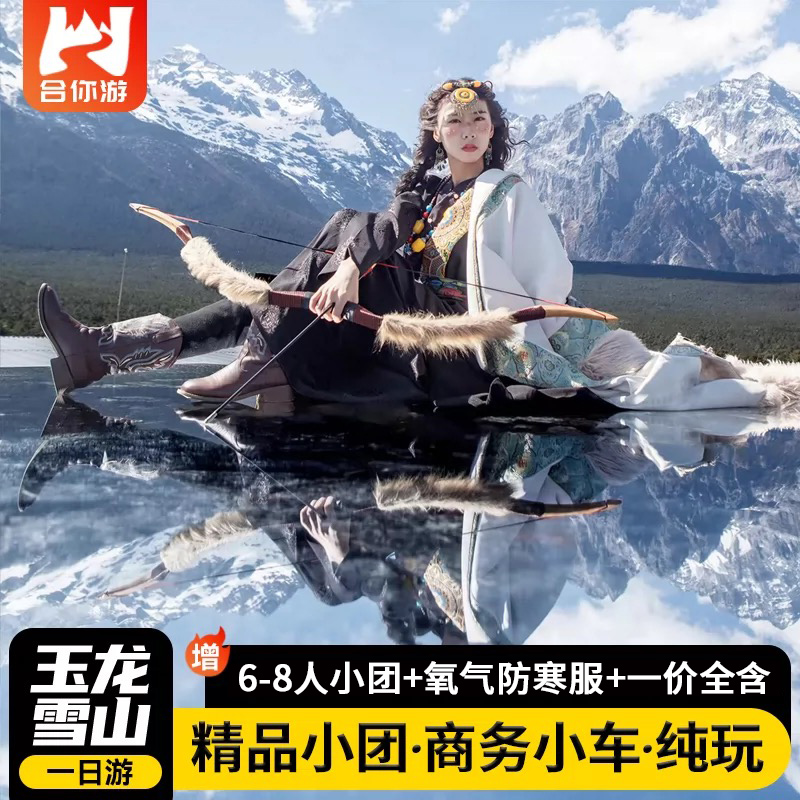 丽江玉龙雪山大索道小索道蓝月谷冰川公园一日游小团纯玩跟团游