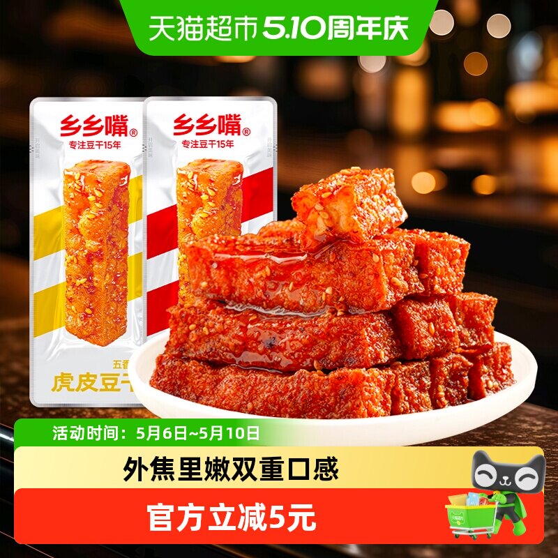 乡乡嘴虎皮豆干10包办公室小零食休闲食品麻辣五香卤香豆干解馋