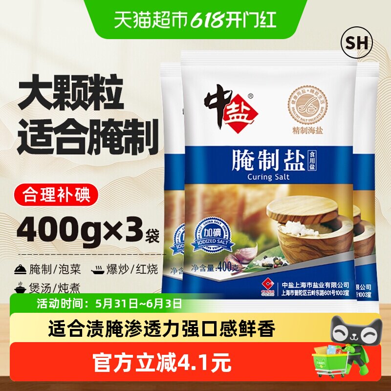 中盐加碘腌制盐400g*3粗粒盐家用盐焗海鲜粗盐腌肉渗透力强