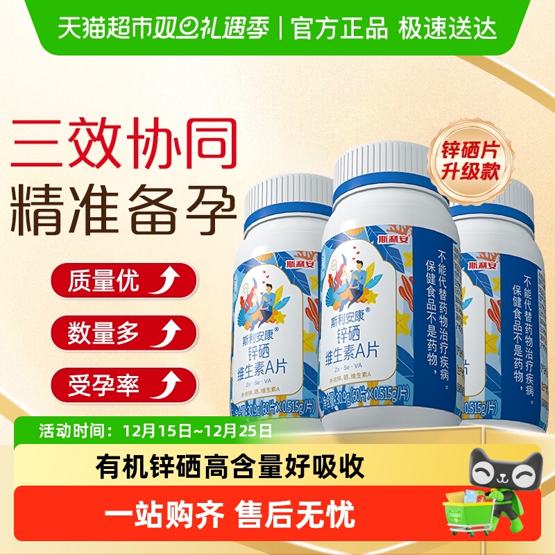 斯利安锌硒VA片，男士备孕优选！