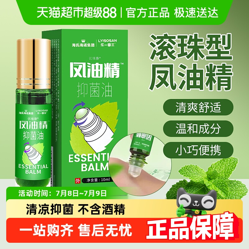 海氏海诺清凉油草本抑菌凤油精
