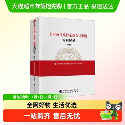上市公司执行企业会计准则案例解析(2024) 中国财政经济出版社