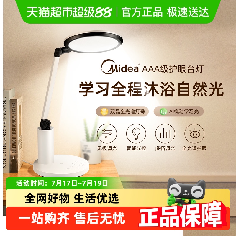 美的国AA级照度护眼学习阅读台灯