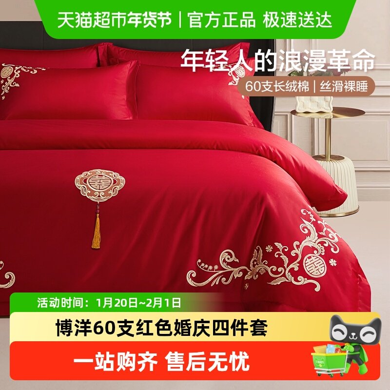 博洋60支红色婚庆四件套全棉结婚床上用品床单纯棉婚嫁被套喜庆,床上用品,婚庆床品套件,淘宝优惠券,粉丝福利购,淘宝优惠卷
