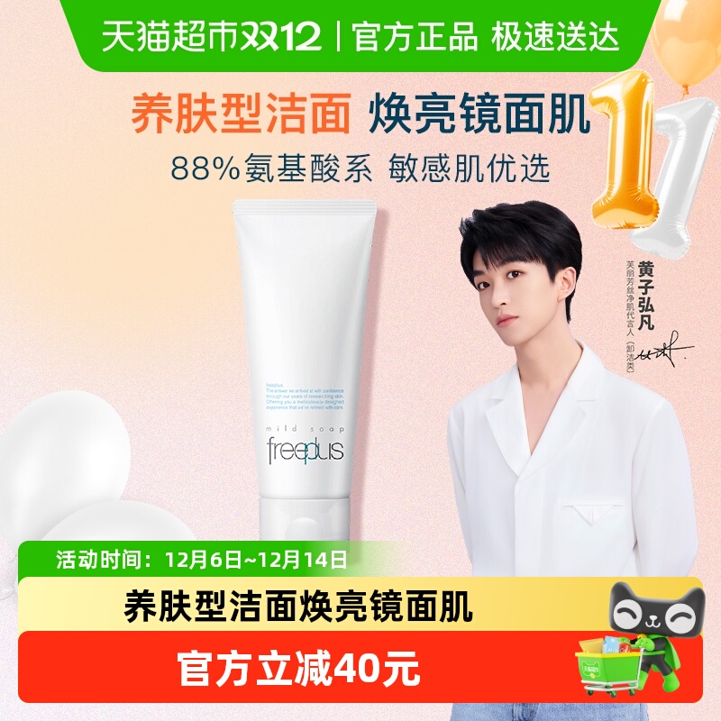 Freeplus/芙丽芳丝洁面