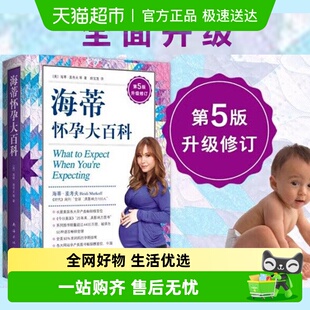 第5版 父母育儿书 升级修订 育儿百科 孕期保健 海蒂怀孕大百科