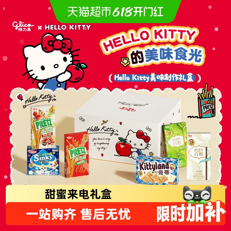 格力高饼干Hello Kitty美味制作礼盒