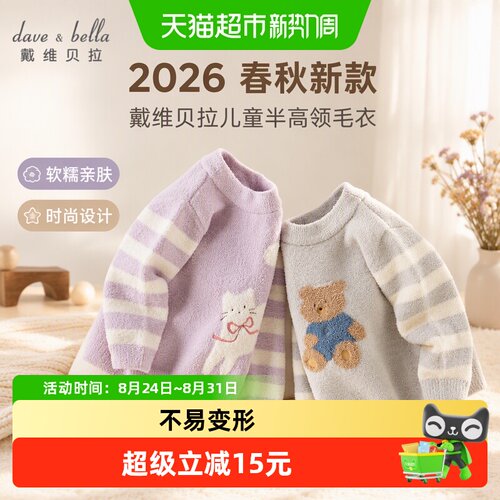 DAVE＆BELLA儿童半高领毛衣软糯