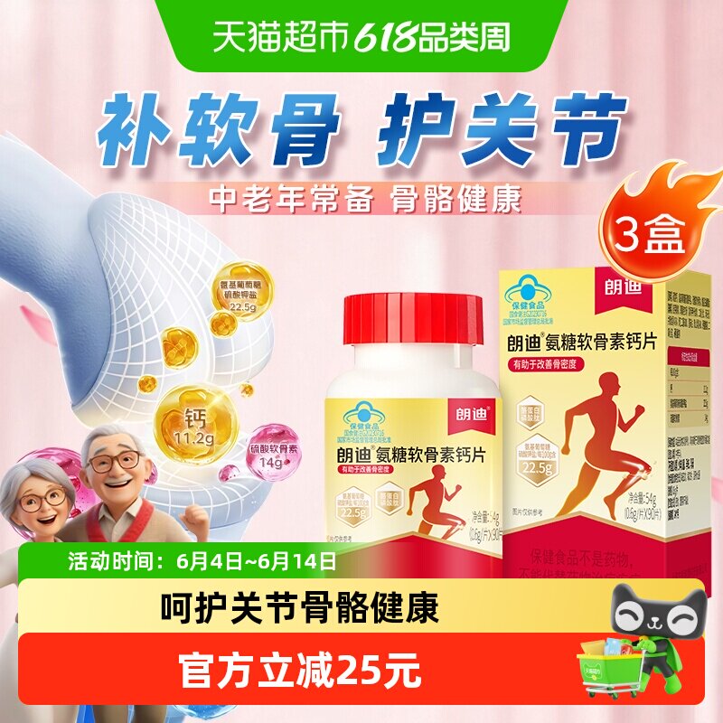朗迪氨糖软骨素钙片中老年人护关节补钙护膝正品骨骼90片*3盒