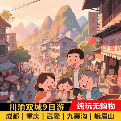 重庆+成都双城9天8晚纯玩跟团游 九寨沟旅游 武隆仙女山 峨眉山