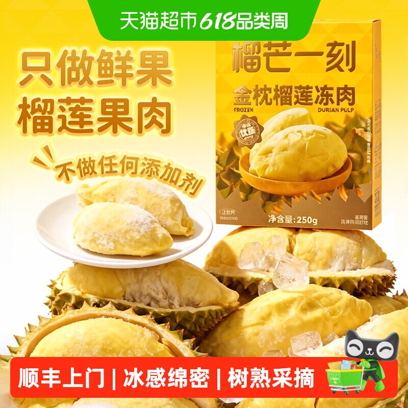 榴芒一刻金枕头榴莲冻肉盒装新鲜水果树熟冷冻榴莲肉无壳泰国进口