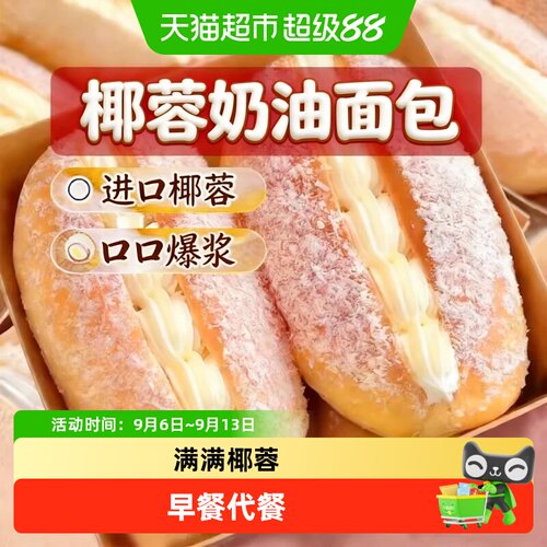 粮小福奶油椰蓉夹心面包现烤现吃