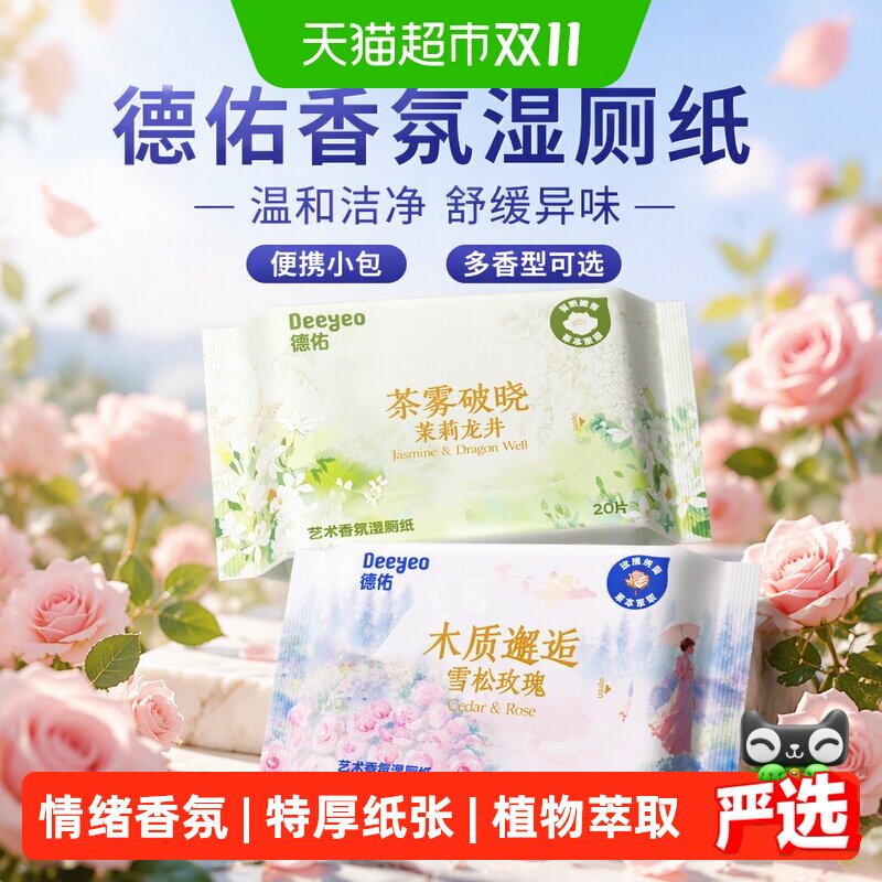 德佑香氛湿厕纸便携小包女士孕妇女性私处洁厕湿巾男士专用湿厕巾
