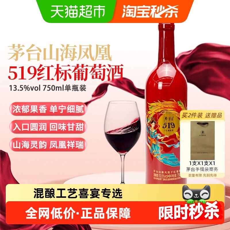 茅台山海凤凰519红标干红葡萄酒750ml传统盘勾工艺婚宴喜宴红酒