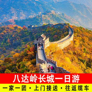 北京八达岭长城包车一日游一家一团含门票摆渡含往返缆车上门接送
