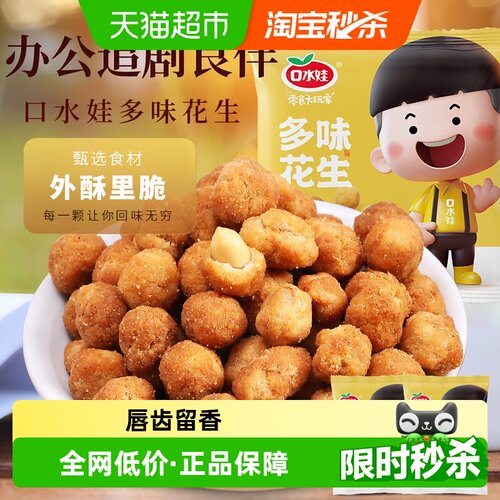 口水娃多味花生五香味外酥里脆