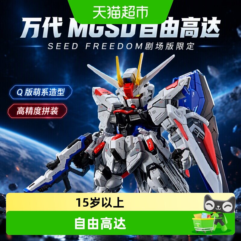 万代MGSD自由高达拼装模型图片