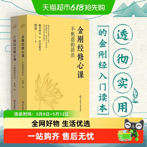 金刚经修心课+六祖坛经