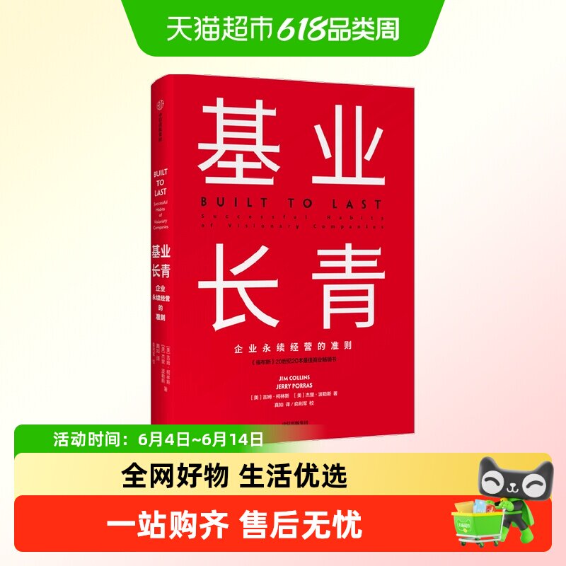 基业长青 吉姆柯林斯著 高层战略规划研究发展 市场营销