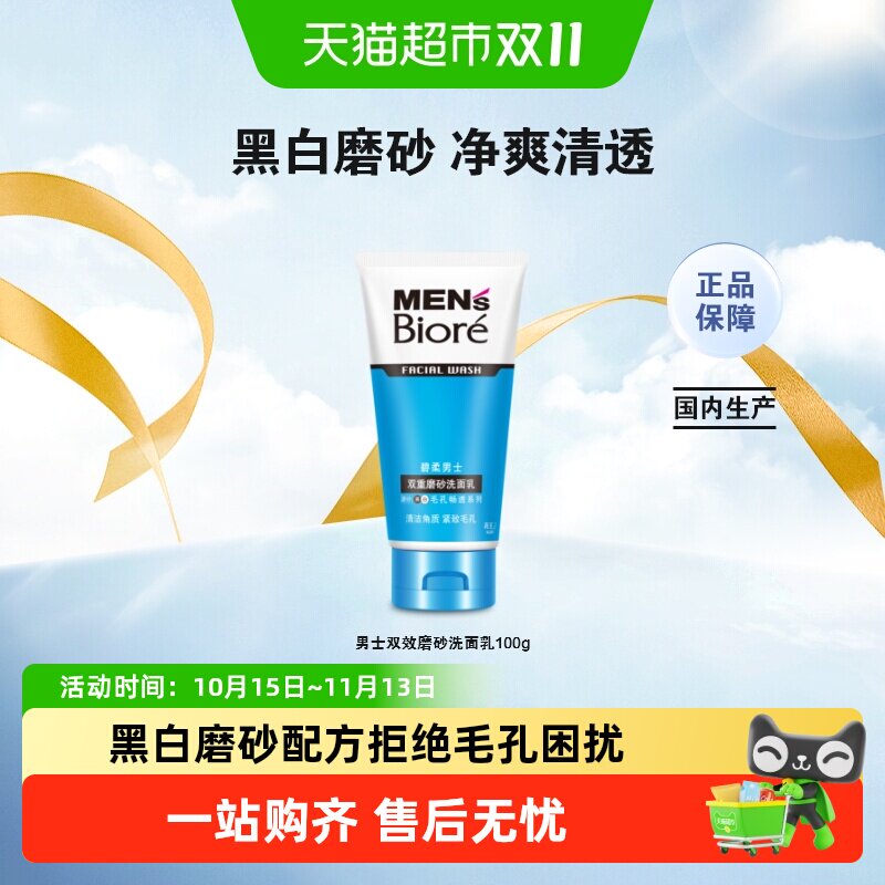花王Biore/碧柔男士双效磨砂洁面乳100gX1支深层清洁控油温和保湿