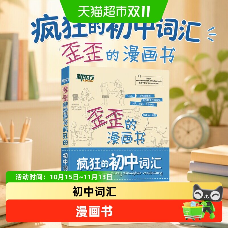新东方 歪歪的漫画书：疯狂的初中词汇
