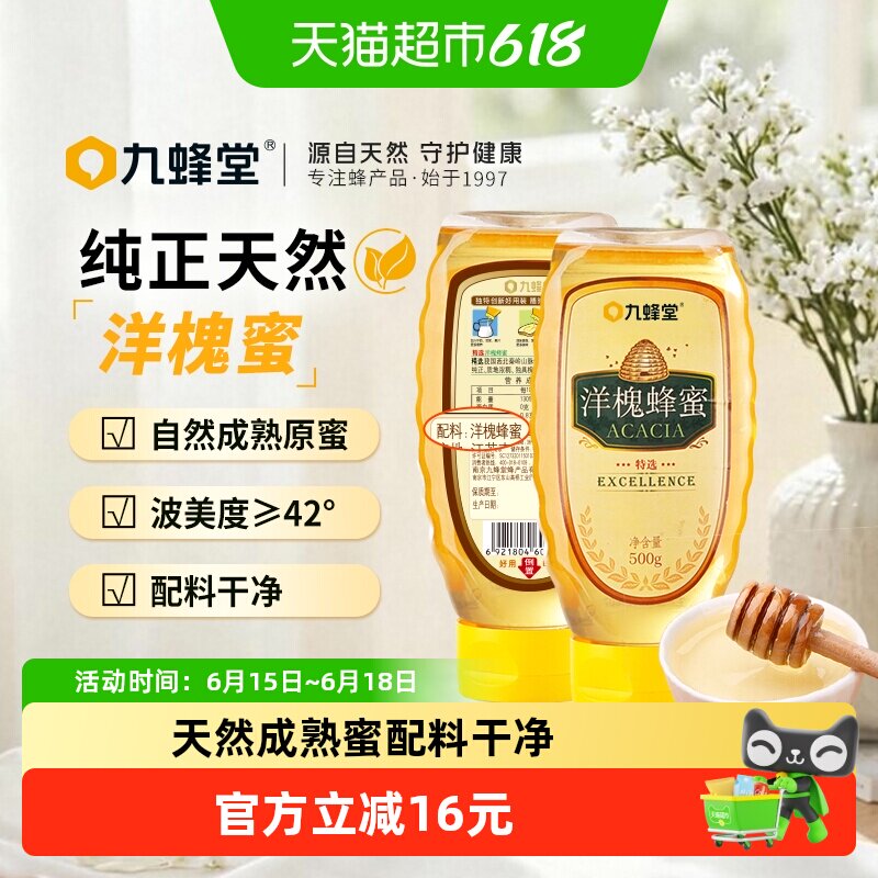 九蜂堂洋槐蜂蜜500g*2纯正天然槐花蜜无添加农家自产成熟蜜挤压瓶