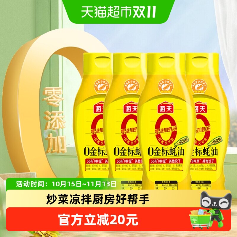 海天0添加金标蚝油挤挤装625g×4瓶零添加提鲜点蘸拌馅烧烤